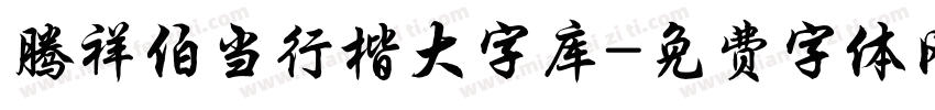 腾祥伯当行楷大字库字体转换