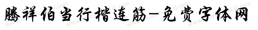 腾祥伯当行楷连筋字体转换