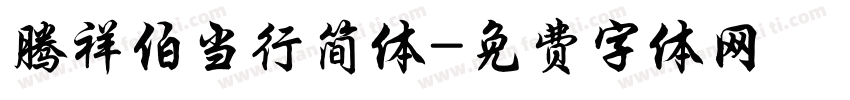 腾祥伯当行简体字体转换