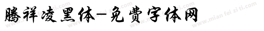 腾祥凌黑体字体转换