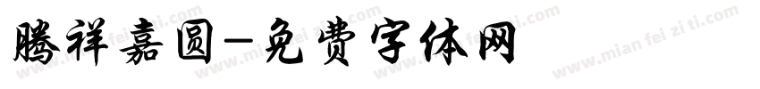 腾祥嘉圆字体转换