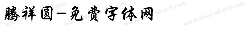 腾祥圆字体转换