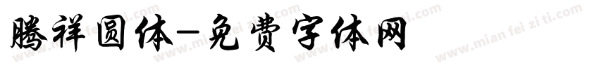 腾祥圆体字体转换