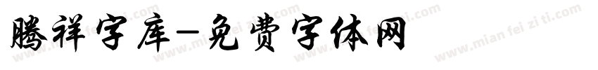 腾祥字库字体转换