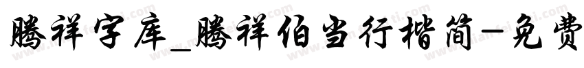 腾祥字库_腾祥伯当行楷简字体转换