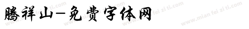 腾祥山字体转换