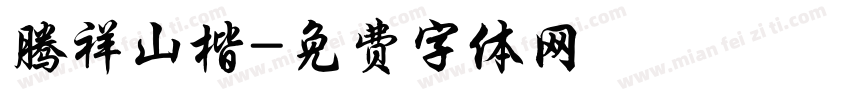 腾祥山楷字体转换