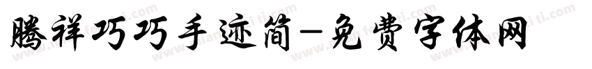 腾祥巧巧手迹简字体转换 腾祥巧巧手迹简字体转换