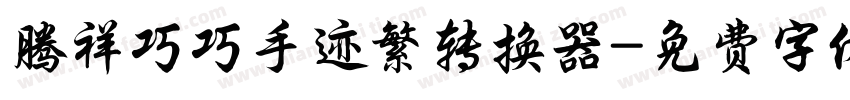 腾祥巧巧手迹繁转换器字体转换