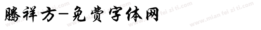 腾祥方字体转换