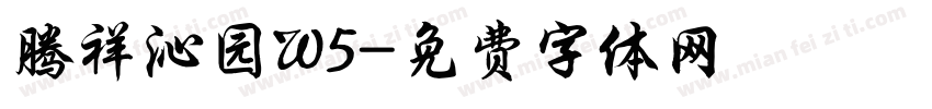 腾祥沁园W5字体转换