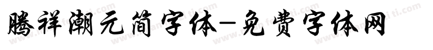 腾祥潮元简字体字体转换