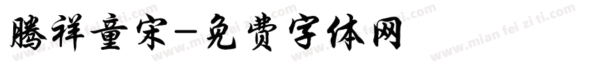 腾祥童宋字体转换