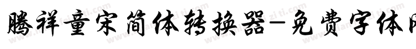 腾祥童宋简体转换器字体转换