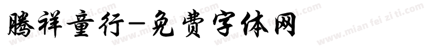 腾祥童行字体转换
