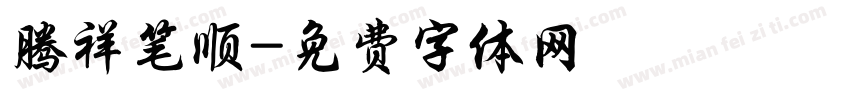 腾祥笔顺字体转换