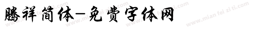 腾祥简体字体转换