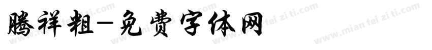 腾祥粗字体转换