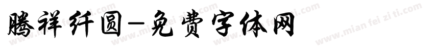 腾祥纤圆字体转换