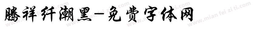腾祥纤潮黑字体转换