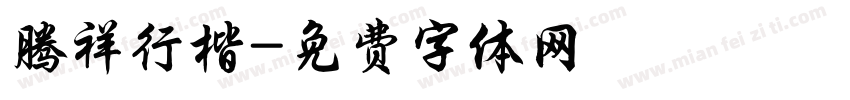 腾祥行楷字体转换