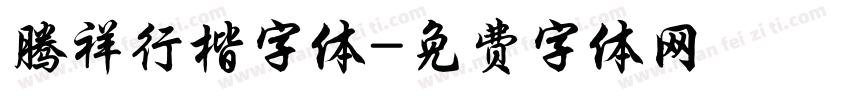 腾祥行楷字体字体转换