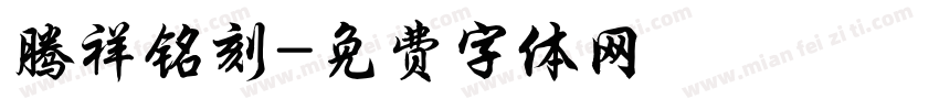 腾祥铭刻字体转换