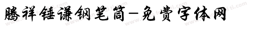 腾祥锤谦钢笔筒字体转换