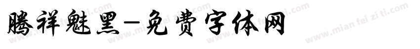 腾祥魅黑字体转换