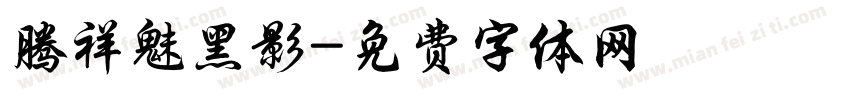 腾祥魅黑影字体转换