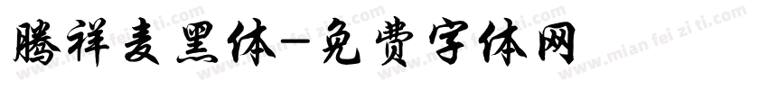 腾祥麦黑体字体转换