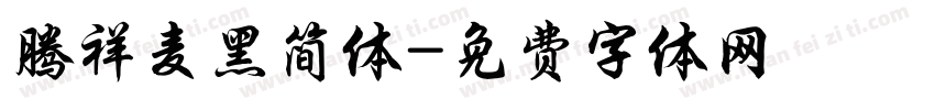 腾祥麦黑简体字体转换