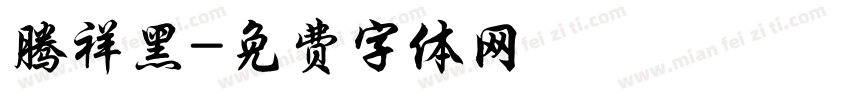 腾祥黑字体转换