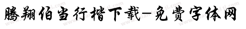腾翔伯当行楷下载字体转换