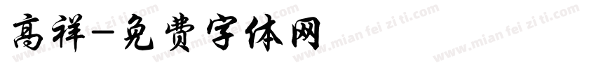 高祥字体转换