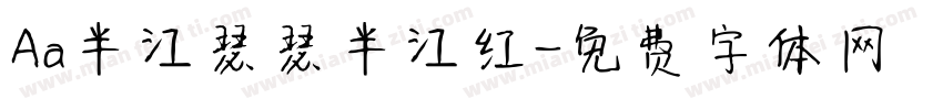 Aa半江瑟瑟半江红字体转换