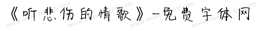 《听悲伤的情歌》字体转换