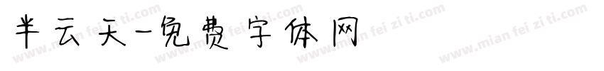 半云天字体转换