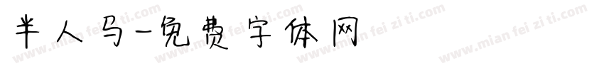 半人马字体转换