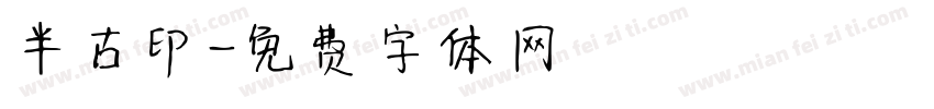 半古印字体转换