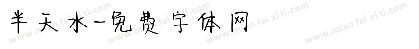 半天水字体转换