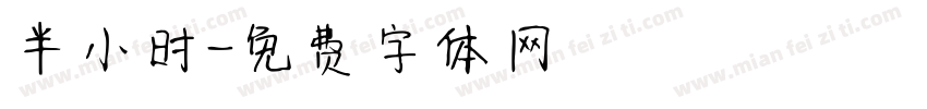 半小时字体转换