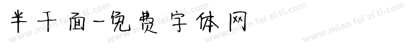 半干面字体转换
