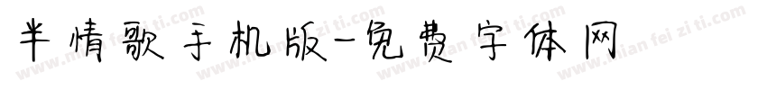 半情歌手机版字体转换