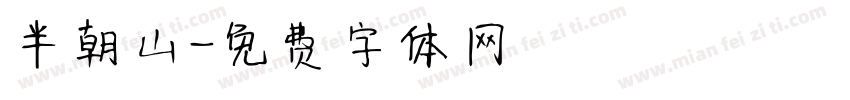 半朝山字体转换
