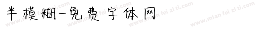 半模糊字体转换