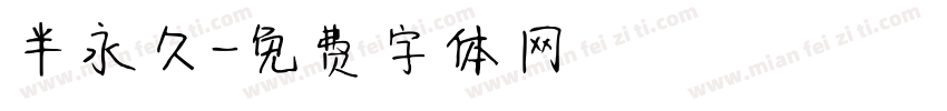 半永久字体转换