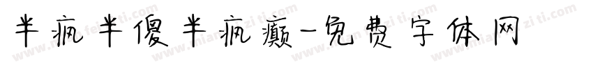 半疯半傻半疯癫字体转换