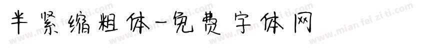 半紧缩粗体字体转换