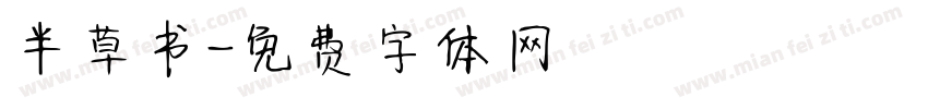半草书字体转换